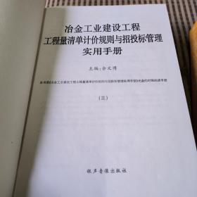 冶金工业建设工程工程量清单计价规则与招投标管理使用手册。