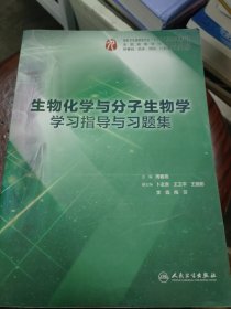 生物化学与分子生物学学习指导与习题集（本科临床配套）(前面十多页有笔记)