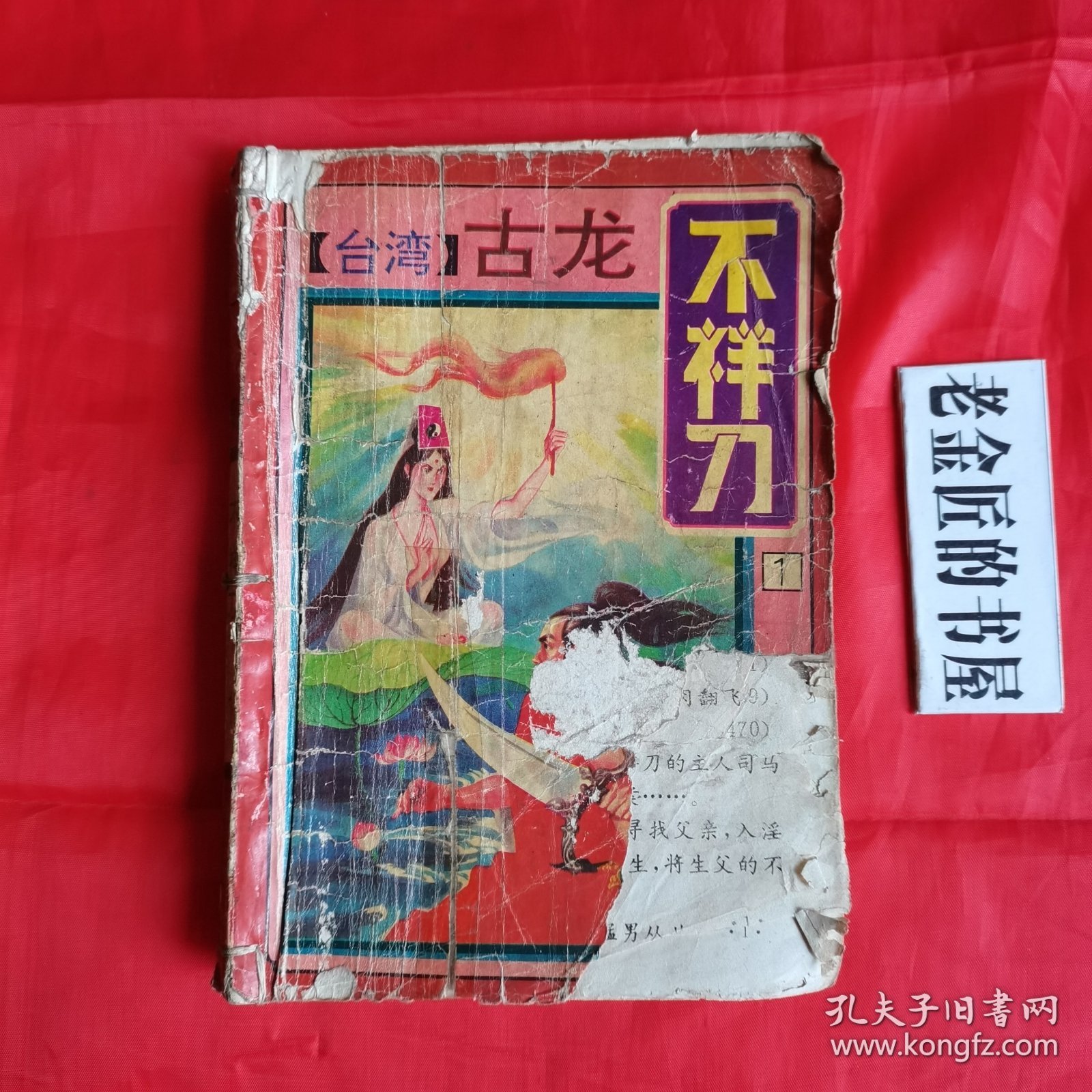 不祥刀（一 二 三 四）。【本書有轻微残缺，详见图片及描述】。