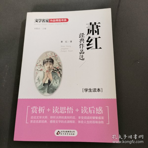 文学名家作品精选书系 萧红