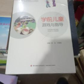 学前儿童游戏与指导（学前教育专业（新课程标准）系列精品教材）