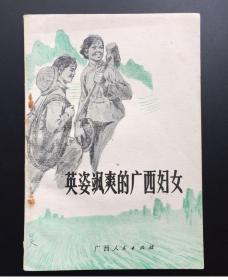 英姿飒爽的广西妇女（红色文学大缺本）馆藏板书