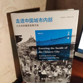 走进中国城市内部：从社会的最底层看历史