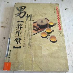 男性养生堂：孔伯华养生医馆专家谈养生
