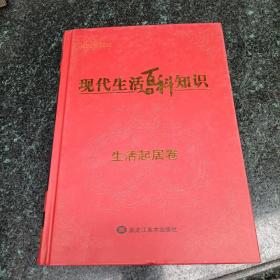 现代生活百科知识（全八卷/豪华精装）