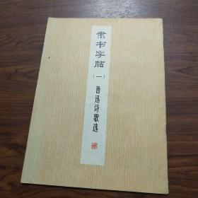 隶书字帖（一）：鲁迅诗歌选 修订本刘炳森书一版一印