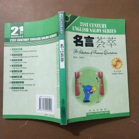 名言荟萃(新版英汉对照)/21世纪英语沙龙丛书