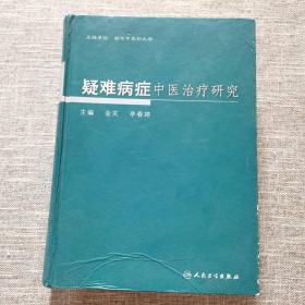 疑难病症中医治疗研究