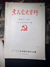 惠民党史资料1985年第一期