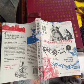 教授的英国史：100余幅老牌讽刺漫画背后的英国！幽默讲述61个重要事件和40位国王的精彩肥皂剧！