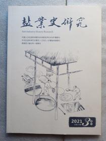 盐业史研究(2021－3)