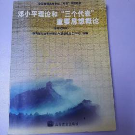 邓小平理论和“三个代表”重要思想概论