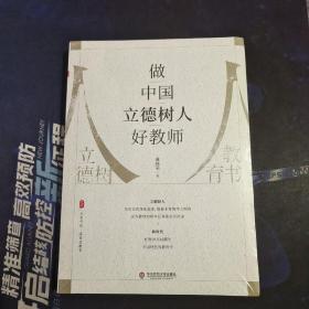 做中国立德树人好教师 大夏书系