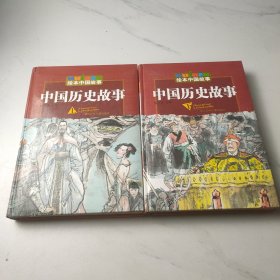 绘本中国故事：中国历史故事 （上下）