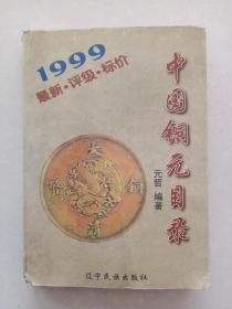 中国铜元目录:  1999年最新.评级.标价