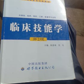 临床技能学