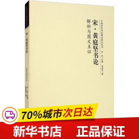 宋·黄庭坚书论解析与图文互证