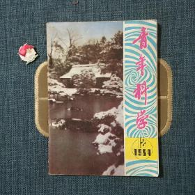 青年科学 1984.12