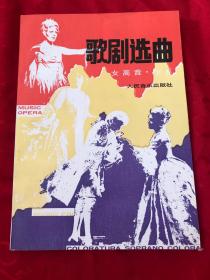 中央音乐学院歌剧系主编《歌剧选曲》（女高音）下集。声乐艺术教育家蒋英教授等译配，世界经典歌剧曲目，1993年人民音乐出版社首版。