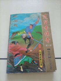 古龙武侠小说：楚留香传奇第三部（画眉鸟）