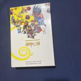 首届国际中国经典文化创意系列 演绎三国（附光盘）