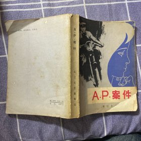 AP案件