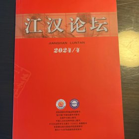 《江汉论坛》2024年第4期