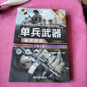 单兵武器鉴赏指南（珍藏版第3版）/世界武器鉴赏系列