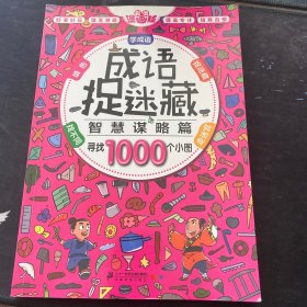 彩图漫画版成语捉迷藏 智慧谋略篇