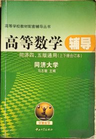 高等数学辅导 同济四，五版通用（上下册合订本）