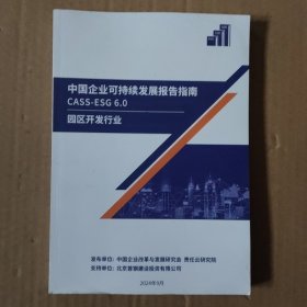 中国企业可持续发展报告指南CASS-ES6.0园区开发行业