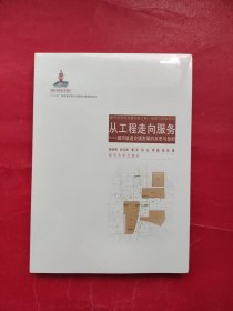 从工程走向服务：城市轨道交通发展的反思与创新/面向未来的交通出版工程·政策与规划系列