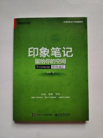 印象笔记留给你的空间：Evernote伴你成长