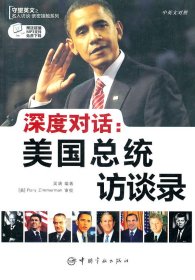 正版書籍深度對話--美國總統(tǒng)訪談錄(中英文對照)/守望英文之名人訪談親密接觸系列吳瑞9787802188938新華倉庫多倉直發(fā)