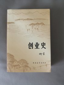 创业史