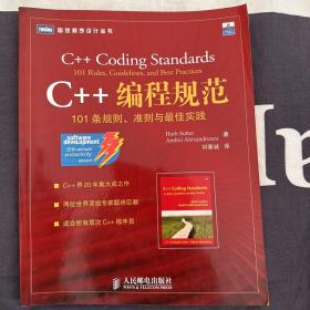 C++编程规范：101条规则、准则与最佳实践