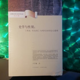 史学与性别：明史列女传与明代女性史之建构