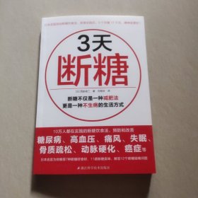3天断糖