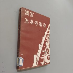 清宫无名号案卷