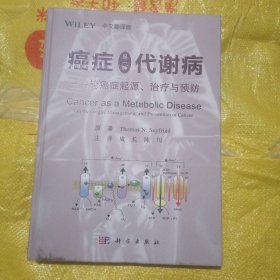 癌症是一种代谢病——论癌症起源、治疗与预防（中文翻译版）