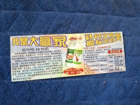 2000年，娃哈哈AD钙奶“我是大赢家”中奖活动 卡片