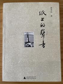 纸上的声音 林贤治 著 广西师范大学出版社