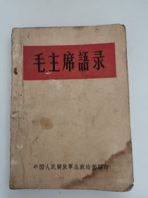 毛主席语录（1964年版，听点多一点）