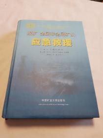 煤矿金属非金属矿山应急救援 新书未阅