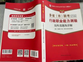 行政职业能力测验历年真题及详解/2021-2022华图版多省市联考公务员录用考试专用教材