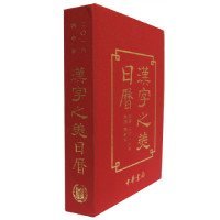 公历二0一六年-汉字之美日历-农历丙申年