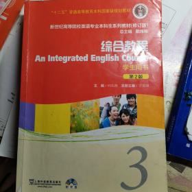 新世纪高等院校英语专业本科生系列教材：综合教程3（第2版）（修订版）（学生用书）