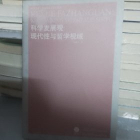 科学发展观：现代性与哲学视域