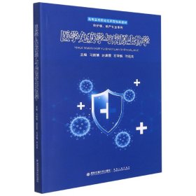 医学免疫学与病原生物学