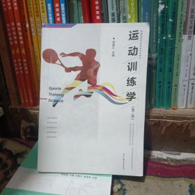 运动训练学（第二版）